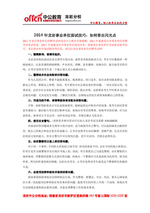 2014年龙岩事业单位面试技巧：如何答出闪光点