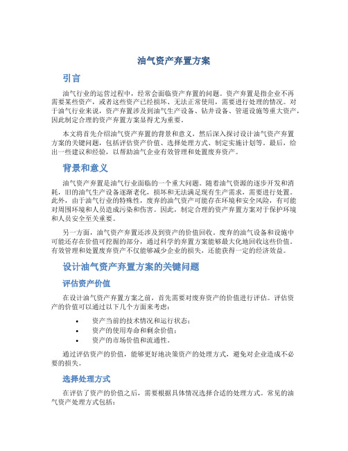 油气资产弃置方案