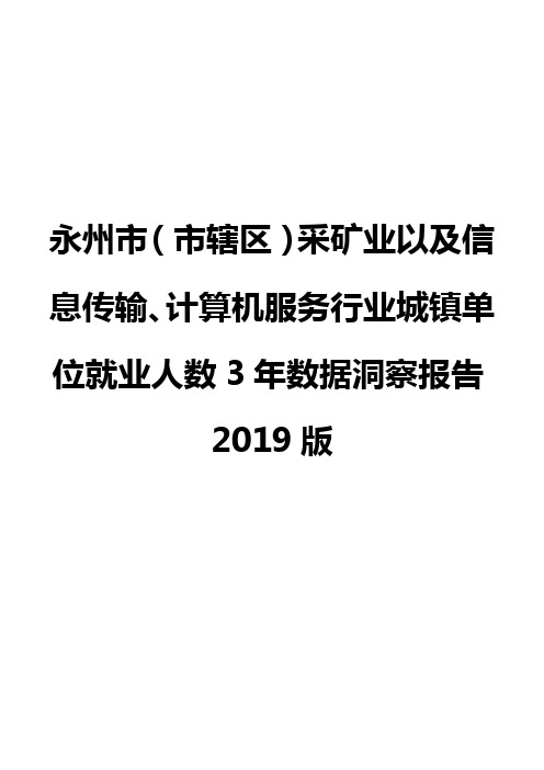 永州市(市辖区)采矿业以及信息传输、计算机服务行业城镇单位就业人数3年数据洞察报告2019版