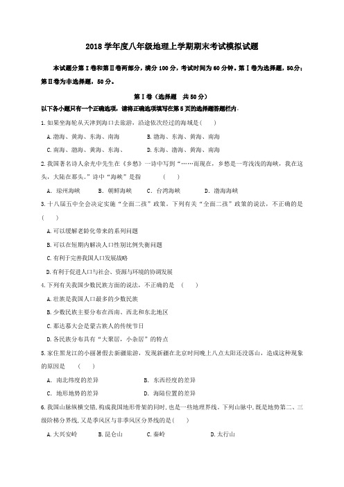 2018学年度新人教版八年级地理上学期期末考试模拟试题含答案