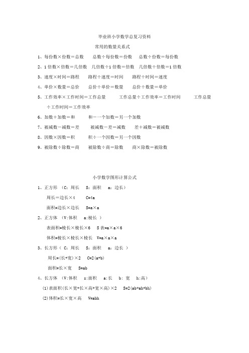 毕业班小学数学总复习资料