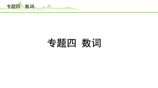 【中考英语专项复习】《4.专题四  数词》语法知识梳理PPT课件