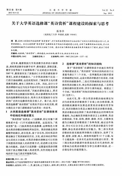 关于大学英语选修课“英诗赏析”课程建设的探索与思考