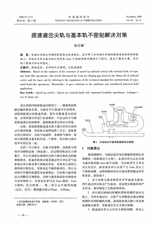 提速道岔尖轨与基本轨不密贴解决对策