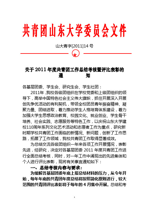 关于2011年度共青团工作总结考核暨评比表彰的 通          知