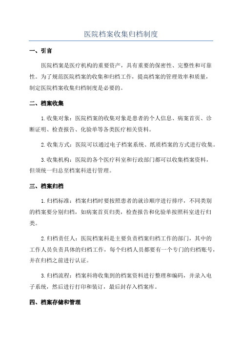 医院档案收集归档制度