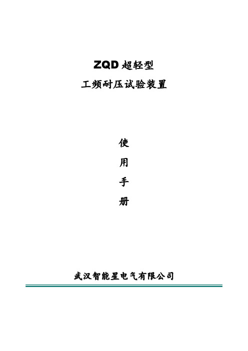 武汉智能星电气有限公司 ZQD 超轻型工频耐压试验装置产品说明书