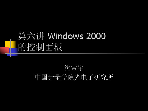 第六讲 Windows 2000的控制面板