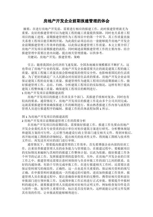 房地产开发企业前期报建管理的体会