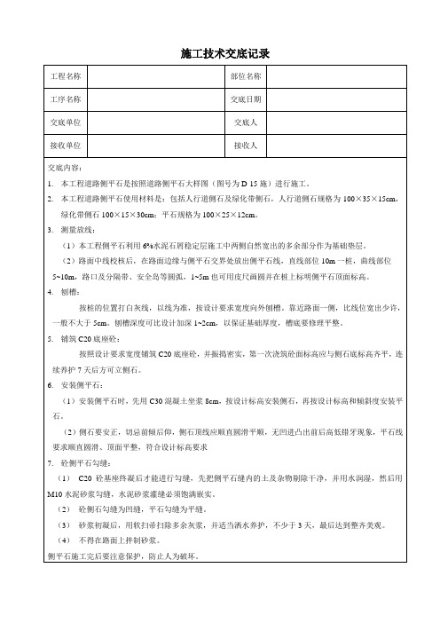 侧平石施工技术交底记录