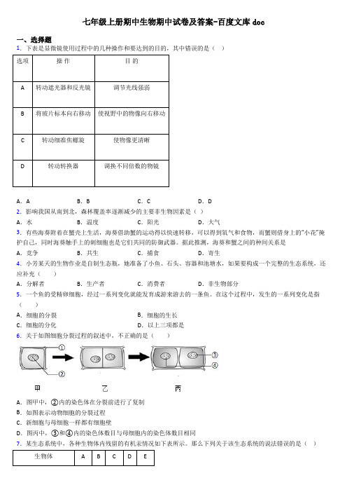 七年级上册期中生物期中试卷及答案-百度文库doc