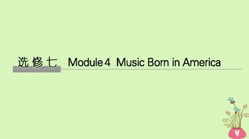 2019版高考英语大一轮复习第一部分Module4MusicBorninAmerica课件外研版选修7