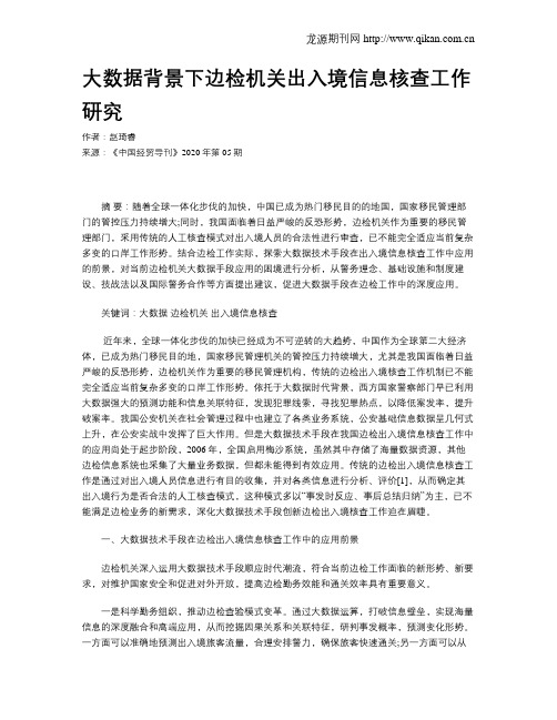 大数据背景下边检机关出入境信息核查工作研究