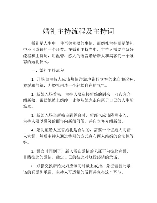 婚礼主持流程及主持词