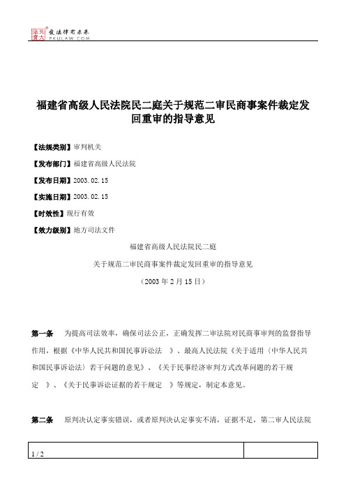 福建省高级人民法院民二庭关于规范二审民商事案件裁定发回重审的