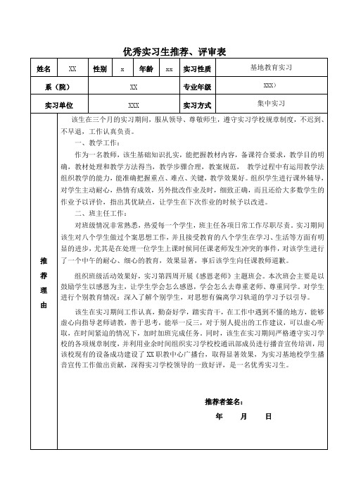 优秀实习生推荐表1