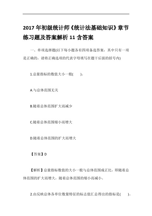 2017年初级统计师《统计法基础知识》章节练习题及答案解析11含答案