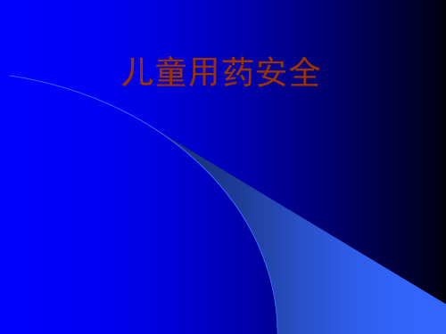儿童用药安全ppt课件