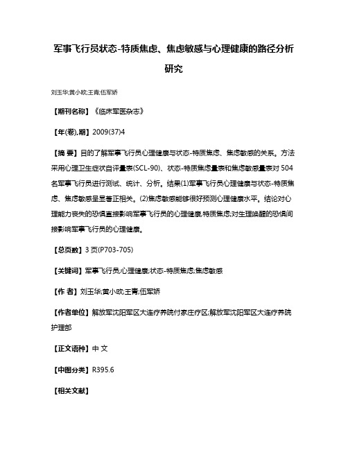 军事飞行员状态-特质焦虑、焦虑敏感与心理健康的路径分析研究