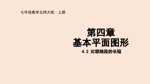 4.2 比较线段的长短(七年级数学课件)