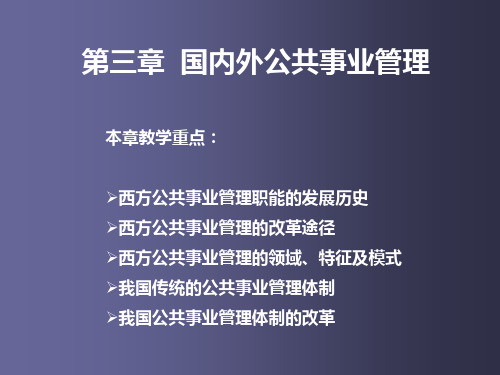 公共事业管理 三 国内外公共事业管理