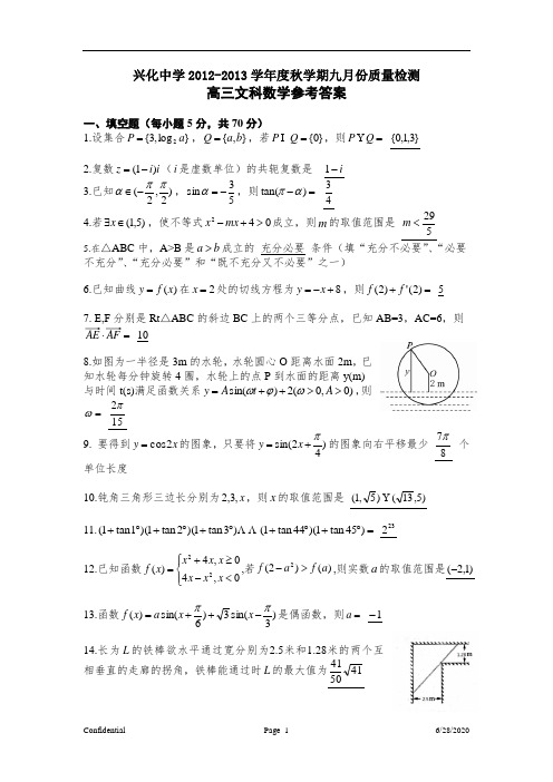 江苏省兴化中学2013届高三文科数学9月月度检测