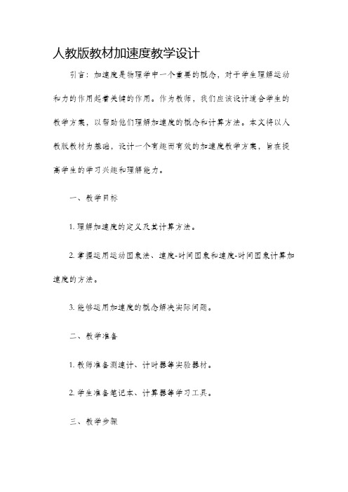 人教版教材加速度教学设计