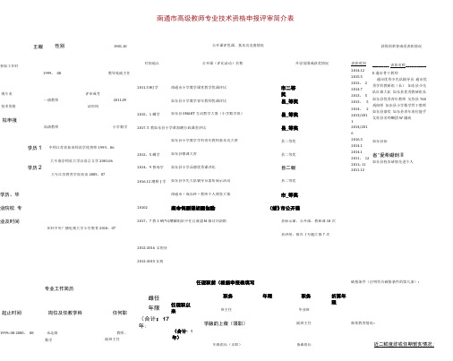 南通市高级教师专业技术资格申报评审简介表.docx