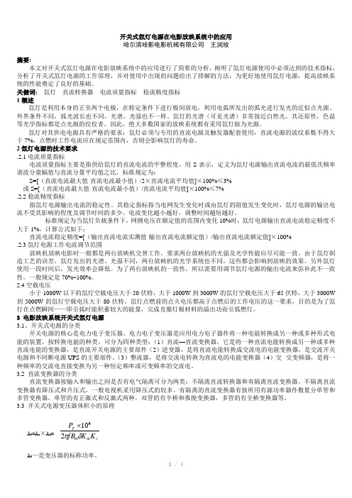 开关式氙灯电源在电影放映系统中的应用