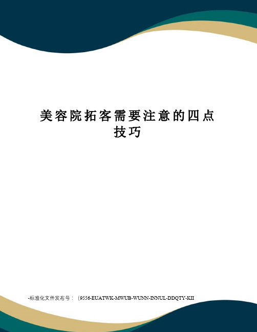 美容院拓客需要注意的四点技巧