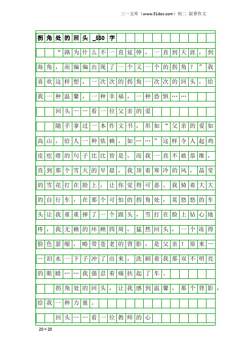 初二叙事作文:拐角处的回头_550字