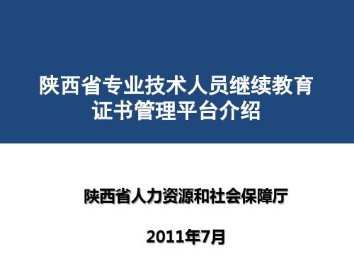 陕西省专业技术人员继续教育证书管理平台介绍