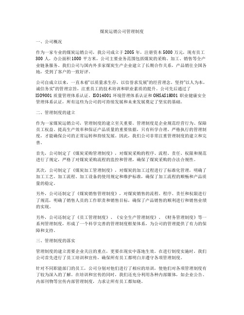 煤炭运销公司管理制度