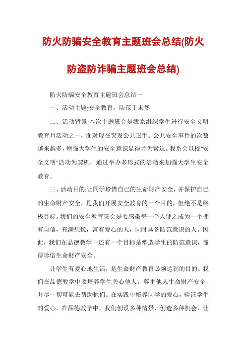 防火防骗安全教育主题班会总结(防火防盗防诈骗主题班会总结)