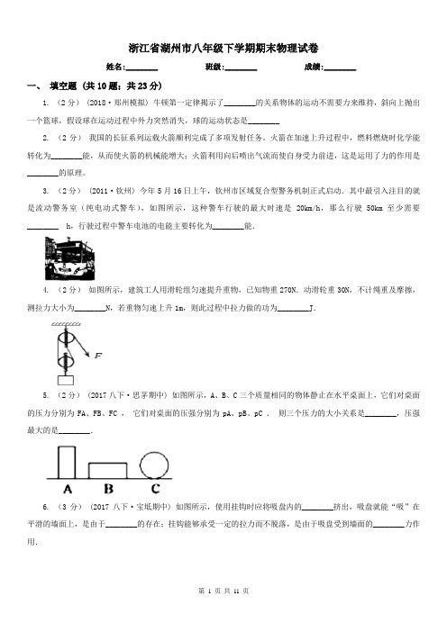 浙江省湖州市八年级下学期期末物理试卷