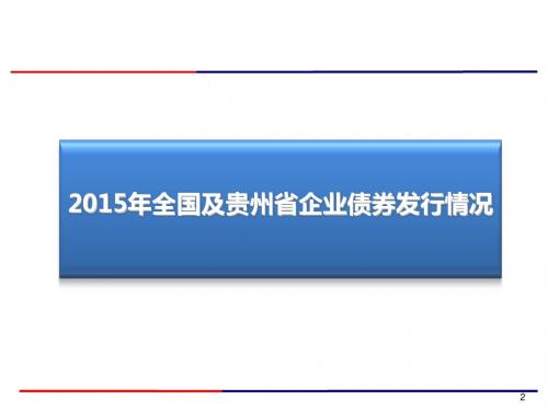 2015年全国及贵州省企业债券发行情况