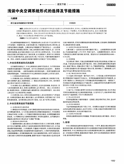 浅谈中央空调系统形式的选择及节能措施