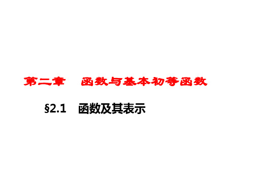 2.1函数及其表示