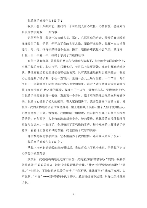 我的拿手好戏作文600字(10篇)