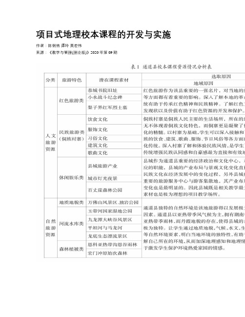 项目式地理校本课程的开发与实施