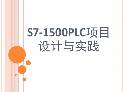 S7 1500PLC项目设计与实践 第1章