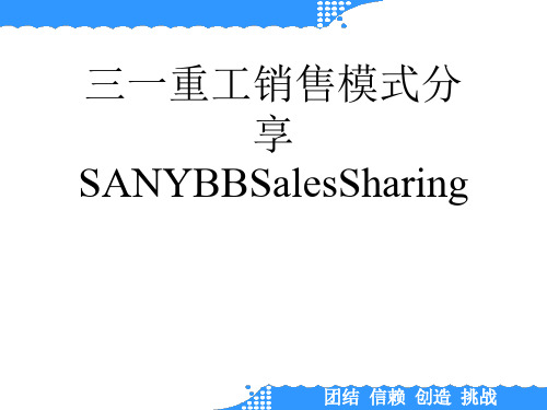 三一重工销售模式分享SANYBBSalesSharing