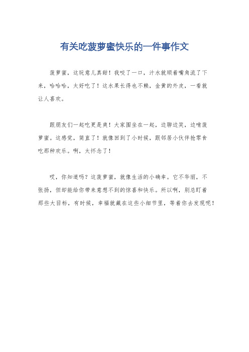 有关吃菠萝蜜快乐的一件事作文