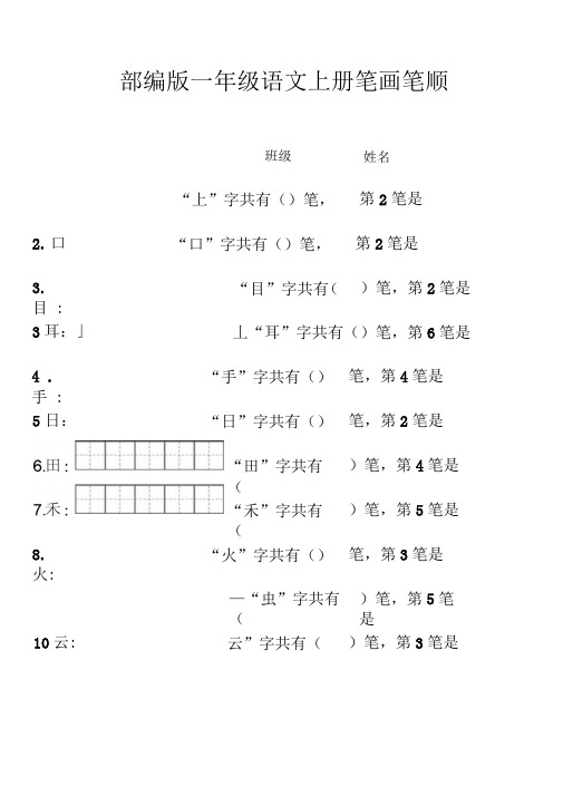 部编版一年级上册笔顺笔画