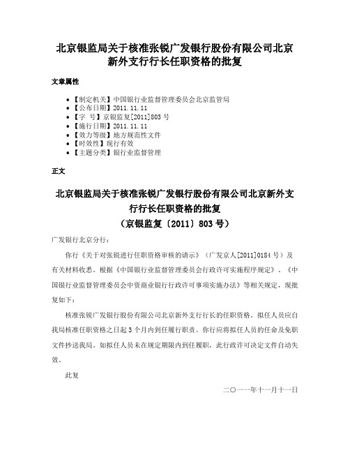 北京银监局关于核准张锐广发银行股份有限公司北京新外支行行长任职资格的批复