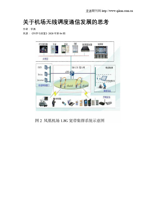 关于机场无线调度通信发展的思考