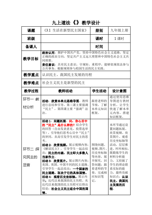 生活在新型民主国家教案部编版道德与法治九年级上册