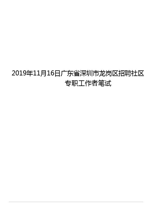 2019年11月16日广东省深圳市龙岗区招聘社区专职工作者笔试《综合能力测验》试题