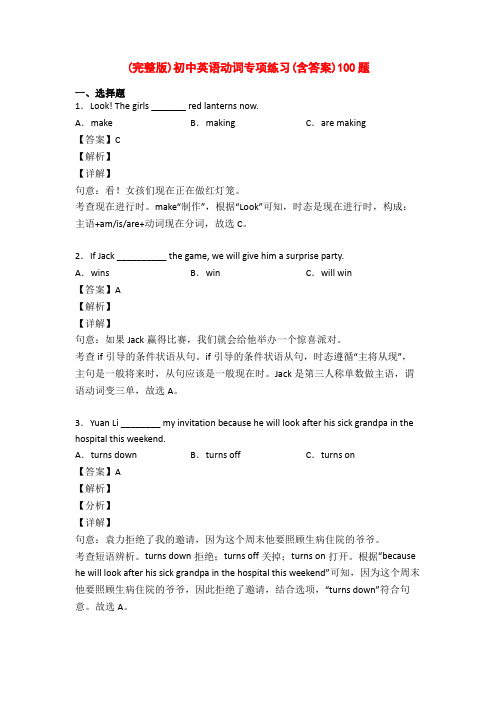 (完整版)初中英语动词专项练习(含答案)100题