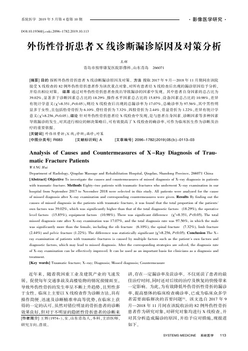 外伤性骨折患者X线诊断漏诊原因及对策分析